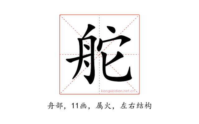 舵
