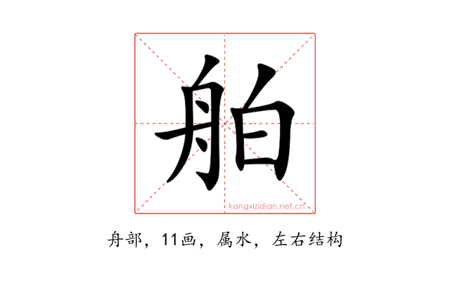 舶