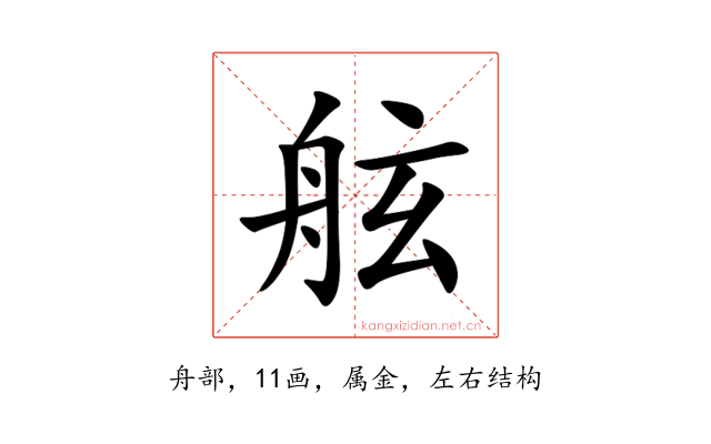 舷