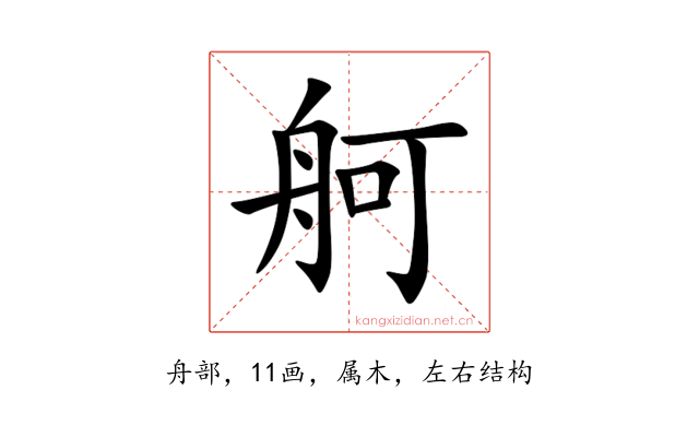 舸