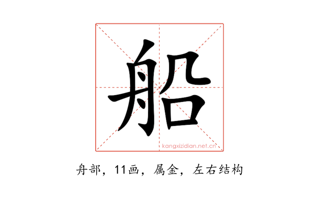 船