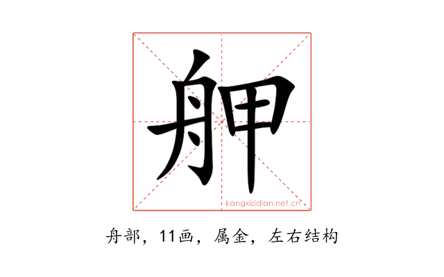 舺