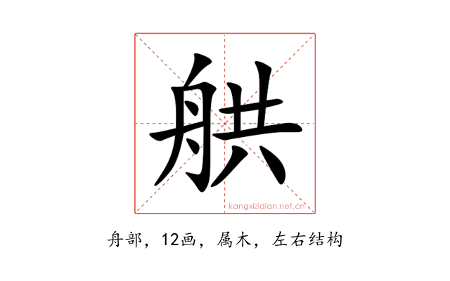 舼