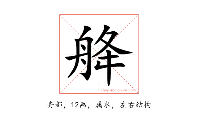 舽