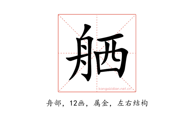舾