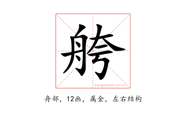 舿