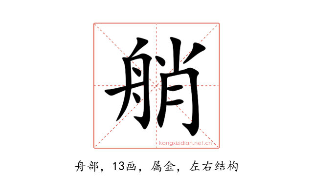 艄
