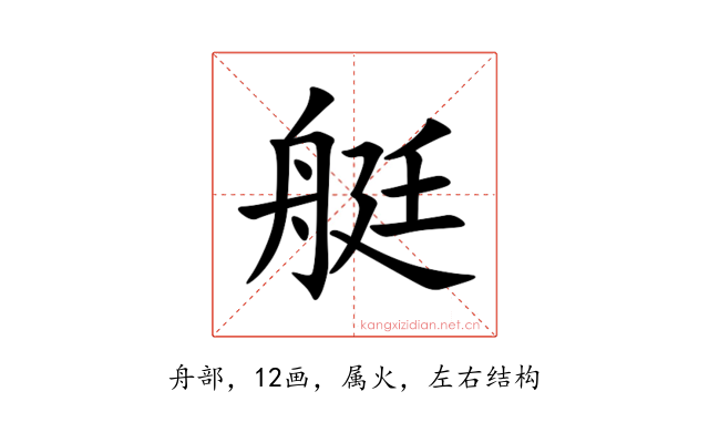 艇