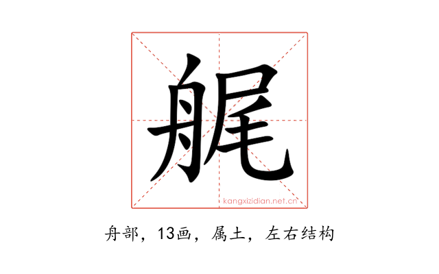 艉