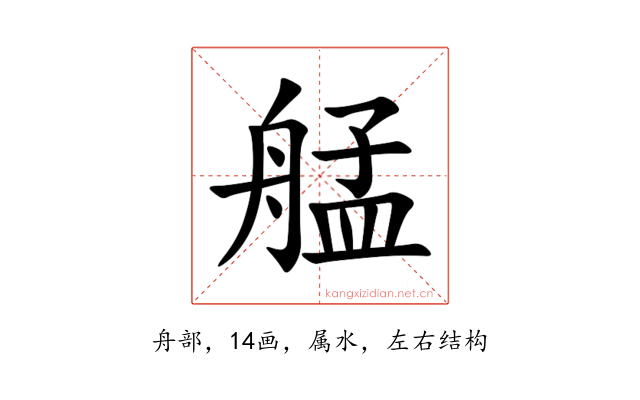 艋