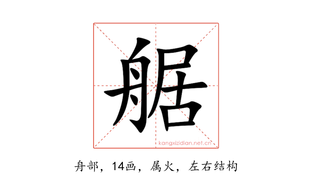 艍
