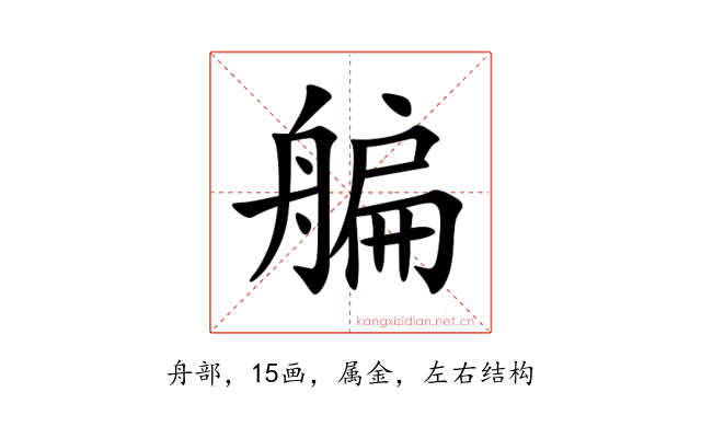 艑