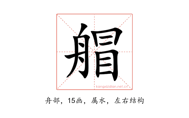 艒