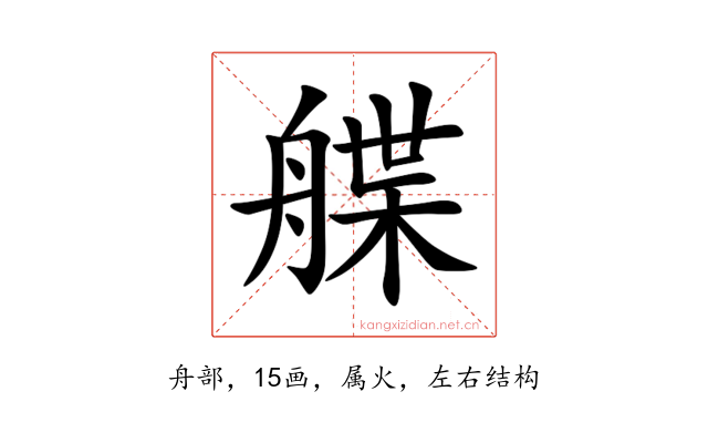 艓