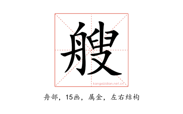 艘