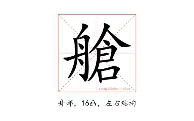 艙