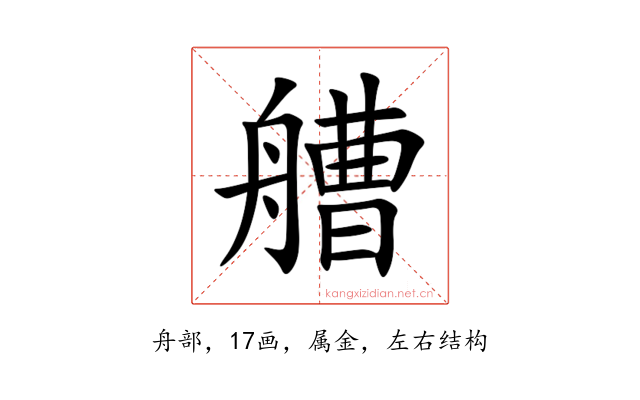艚