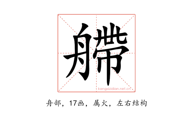 艜