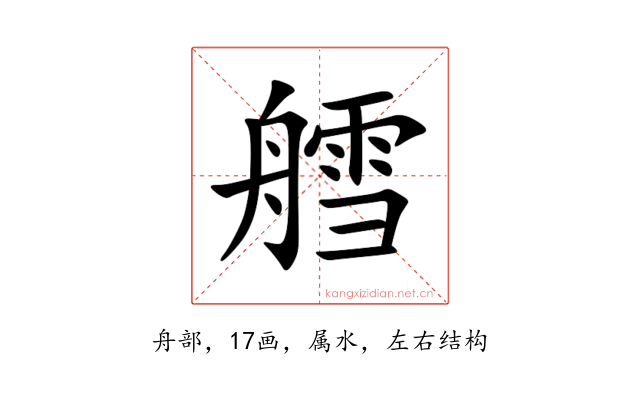 艝