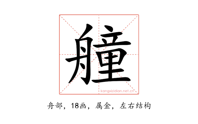 艟