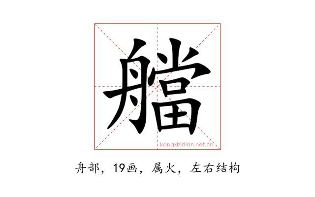 艡