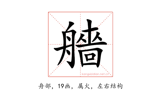 艢