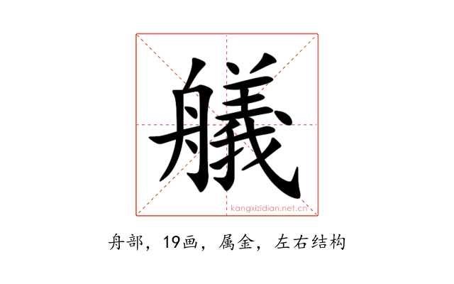 艤