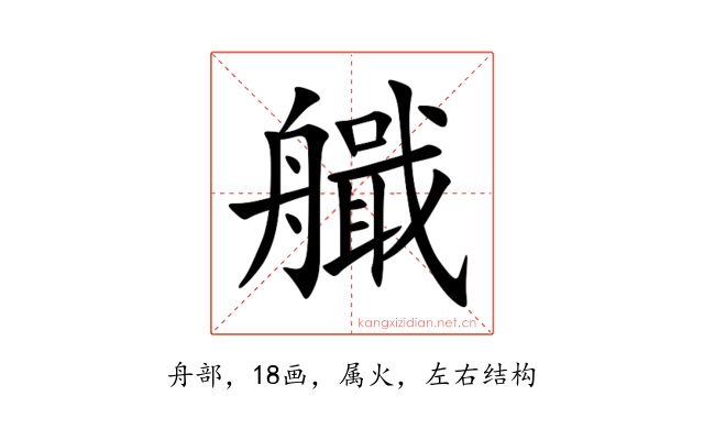 艥