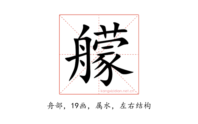 艨