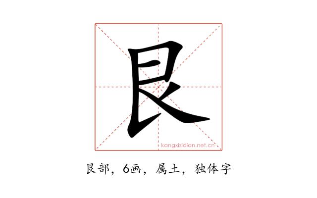 艮