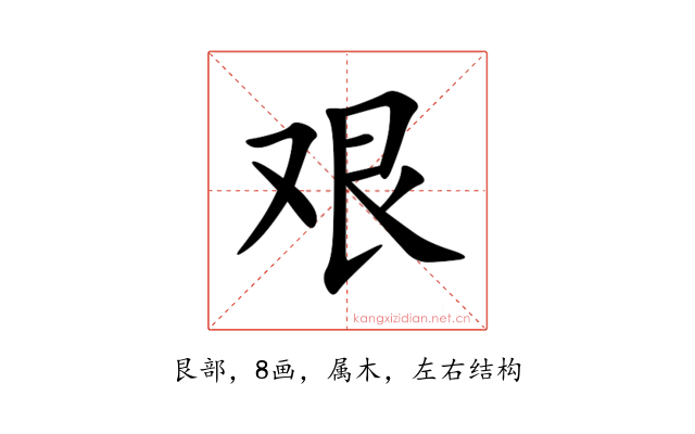 艰