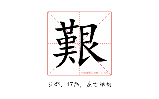 艱
