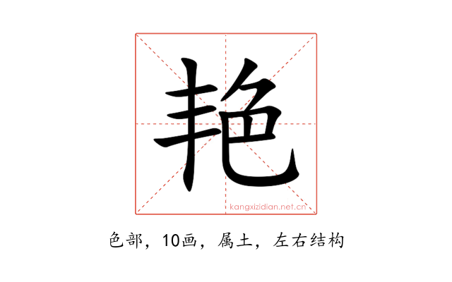 艳