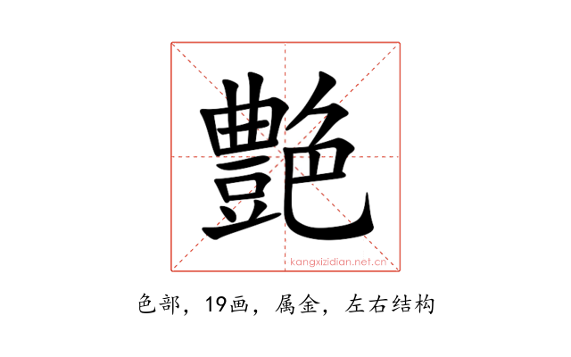 艶