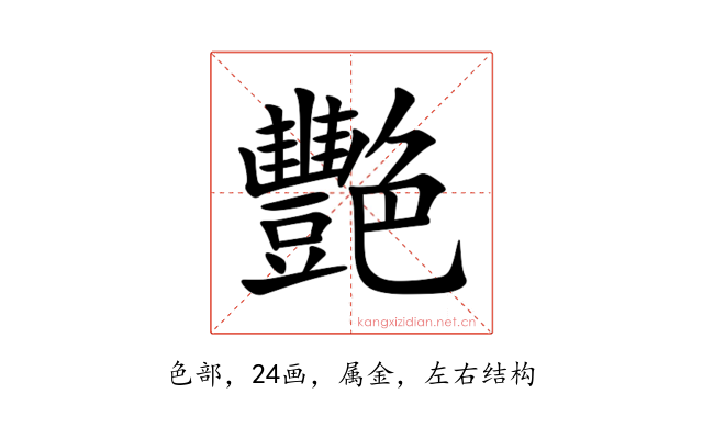 艷