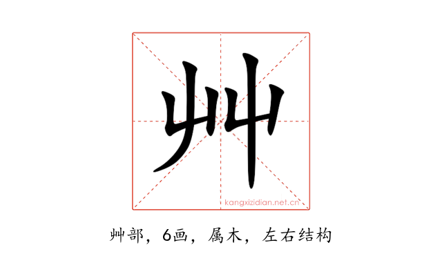 艸