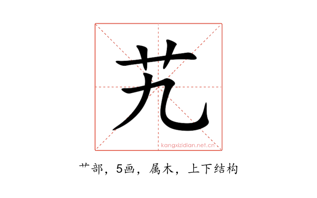艽