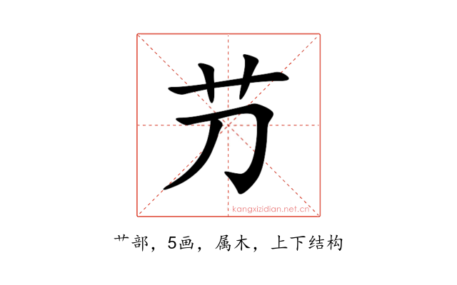 芀