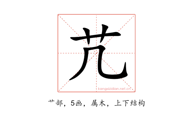 芁