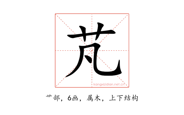 芃