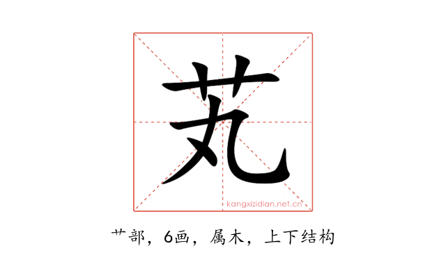 芄
