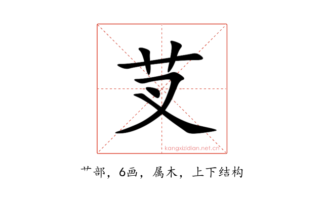芆