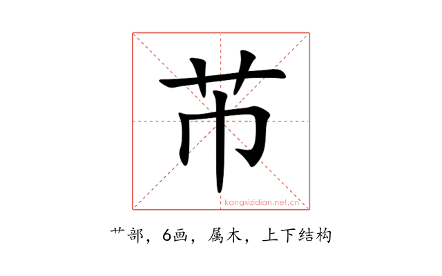 芇