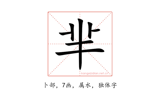 芈