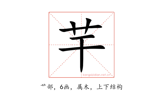 芉