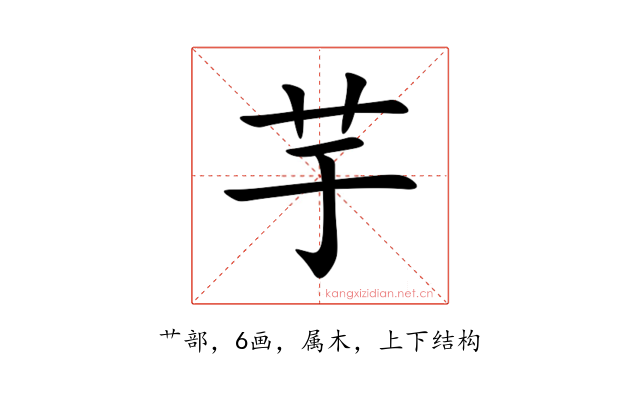 芋