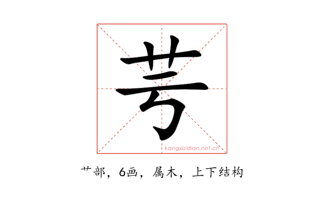 芌