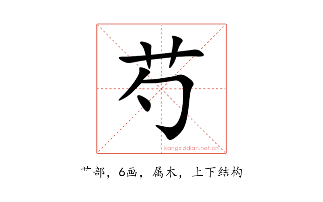 芍