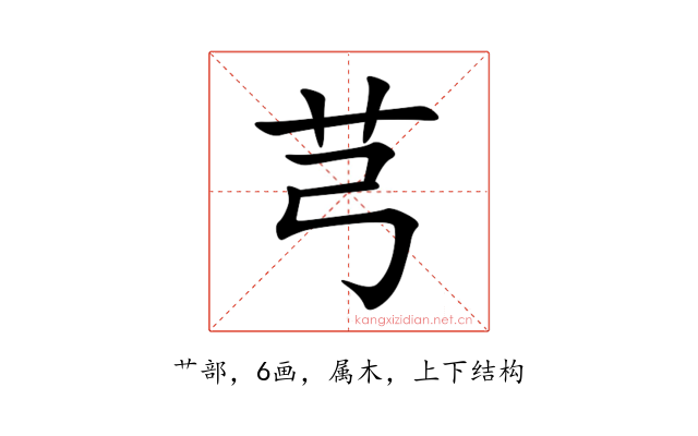 芎