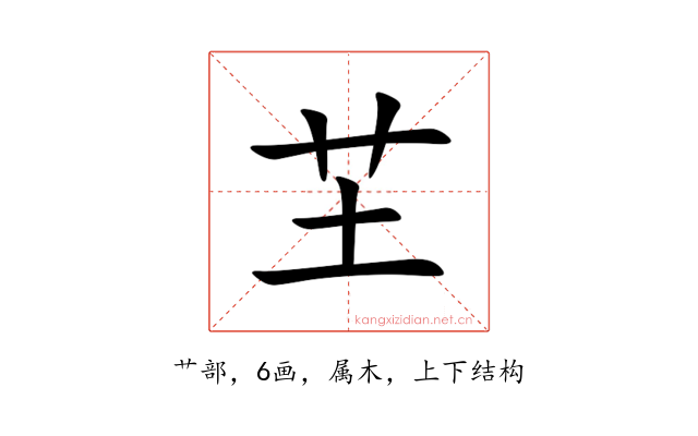 芏